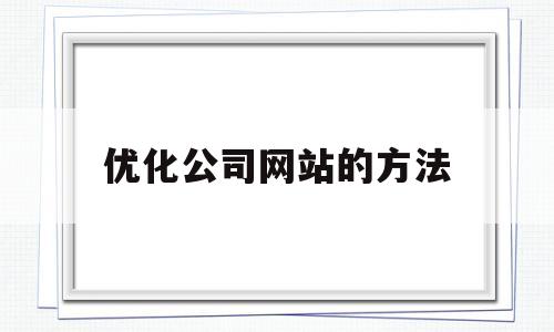 关于优化公司网站的方法的信息