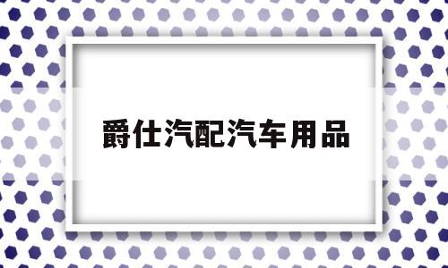 爵仕汽配汽车用品(南昌博爵汽配有限公司)