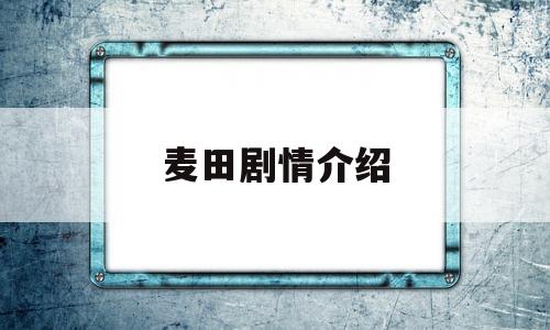 麦田剧情介绍(电影麦田剧情介绍)