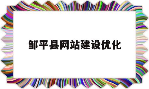 邹平县网站建设优化的简单介绍