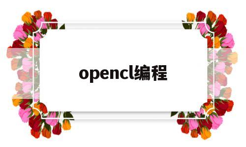 opencl编程(opencl编程指南下载)