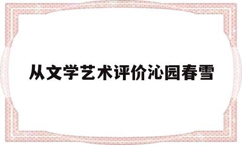 从文学艺术评价沁园春雪(沁园春雪评价历史人物的角度)