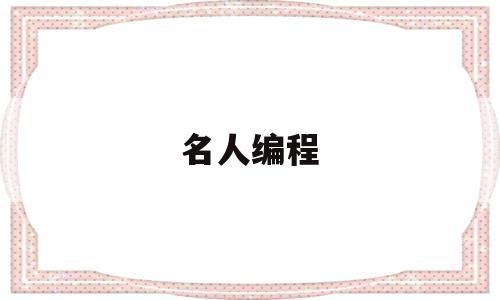 名人编程(从小学编程的名人)