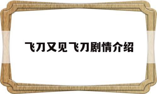 飞刀又见飞刀剧情介绍(飞刀又见飞刀电视剧电视猫)