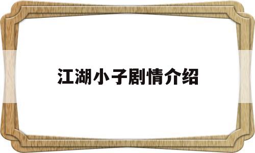 江湖小子剧情介绍(江湖小子)