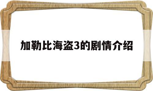 加勒比海盗3的剧情介绍(加勒比海盗3的剧情介绍在线观看)