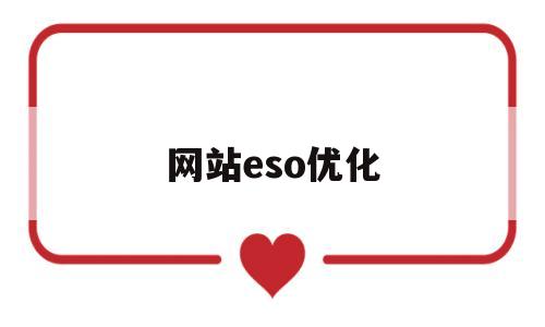 网站eso优化(网站优化seo是什么)