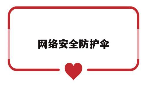 网络安全防护伞(网络安全保护伞简笔画)