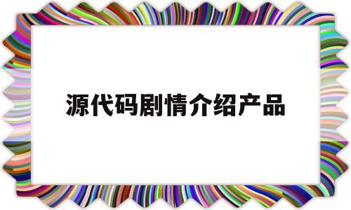 包含源代码剧情介绍产品的词条