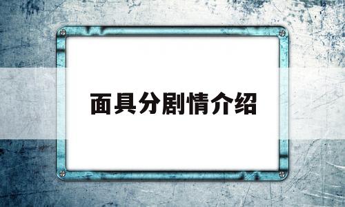 面具分剧情介绍(面具分集介绍电视猫)