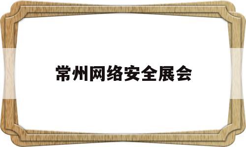 常州网络安全展会(江苏网络安全发展大会)