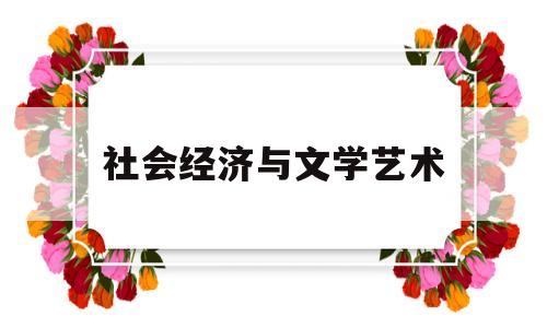 社会经济与文学艺术(文学与社会经济的关系)