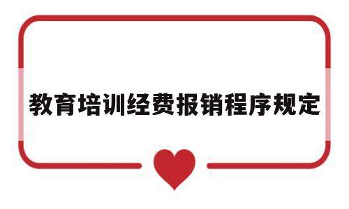 教育培训经费报销程序规定(报销教育培训费计入什么科目)