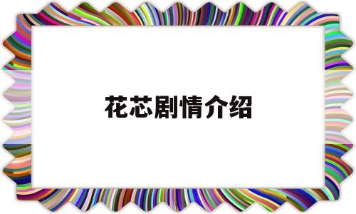 花芯剧情介绍(花蕊是什么电视剧)