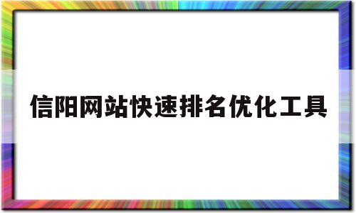 信阳网站快速排名优化工具(信阳整站长尾关键词排名工具)