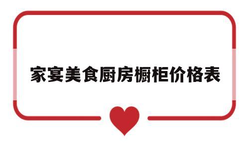 家宴美食厨房橱柜价格表(家宴美食厨房橱柜价格表大全)