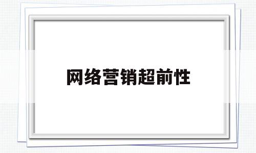 网络营销超前性(预期的网络营销效果)