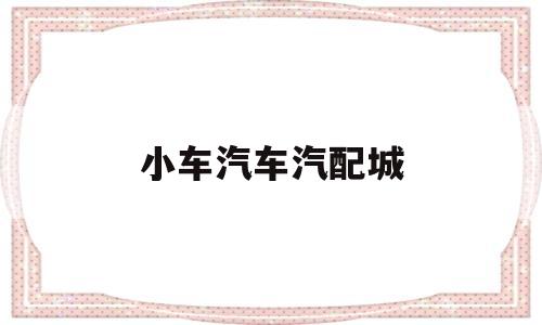 小车汽车汽配城(小车汽配批发中心)