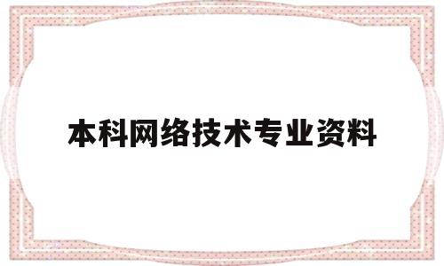 本科网络技术专业资料(本科网络技术专业资料书)