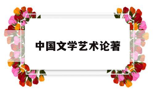 中国文学艺术论著(中国文学艺术出版社)
