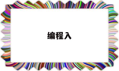 编程入(选择编程语言的重要性)