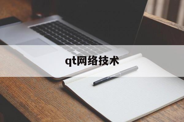 qt网络技术(qt 网络模块)