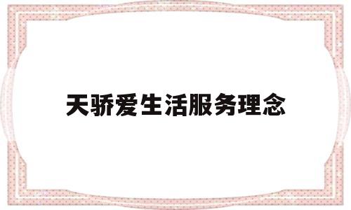 天骄爱生活服务理念(天骄爱生活服务股份有限公司怎么样)