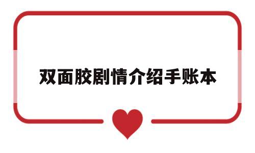 双面胶剧情介绍手账本的简单介绍