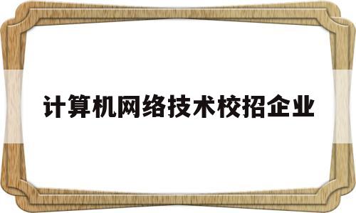 计算机网络技术校招企业的简单介绍
