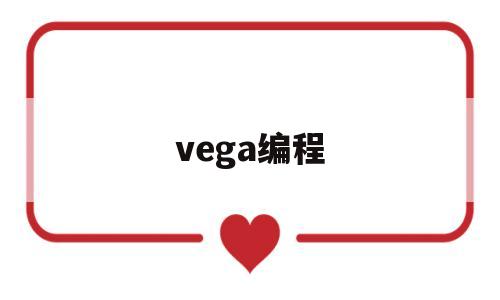vega编程(vegas官网)