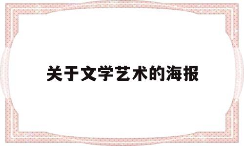 关于文学艺术的海报(关于文学艺术的海报图片)
