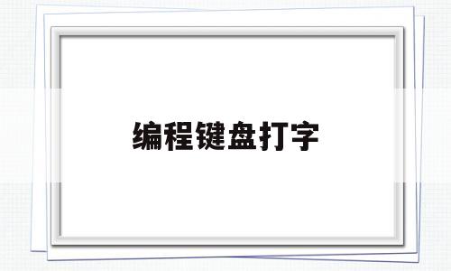 编程键盘打字(编程键盘怎么编程)