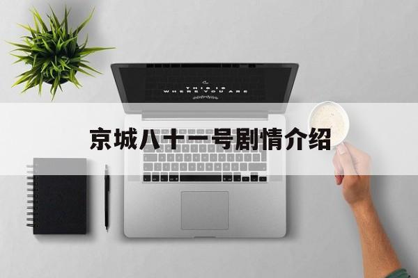 京城八十一号剧情介绍(京城八十一号1剧情介绍)