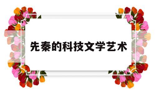 先秦的科技文学艺术(先秦时期的科技文化框架图)