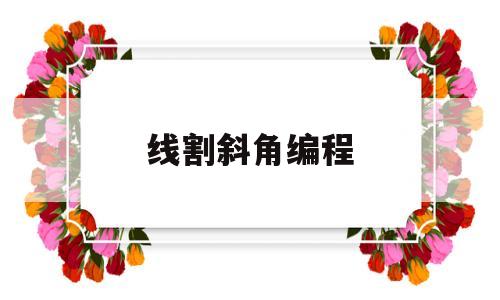 线割斜角编程(线切割切斜线编程怎么编)