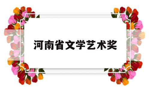河南省文学艺术奖(河南省第六届文学艺术优秀成果奖)