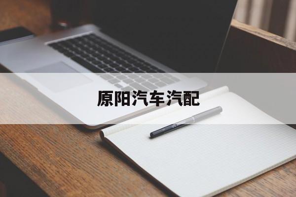 原阳汽车汽配(原阳县汽车配件二厂)