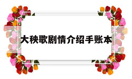 大秧歌剧情介绍手账本(大秧歌剧本是根据什么改编的)