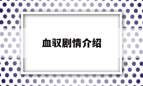 血驭剧情介绍(血誓电视剧全30集播放)