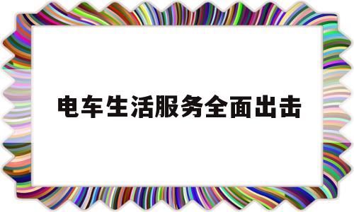 电车生活服务全面出击的简单介绍