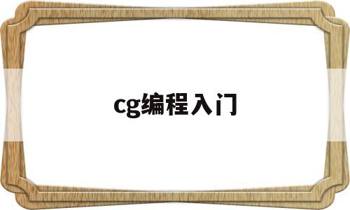 cg编程入门(cgal编程指南)