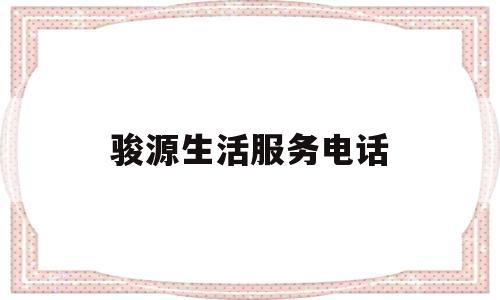 骏源生活服务电话(骏源休闲会所怎么样)
