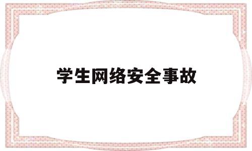 学生网络安全事故(学校网络安全事件应急预案)