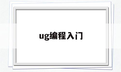 ug编程入门(ug编程入门教材)