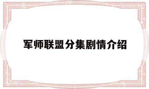 军师联盟分集剧情介绍(军师联盟1分集剧情介绍)