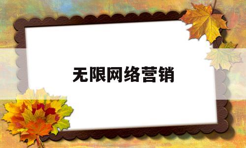 无限网络营销(无锡网络营销方案)