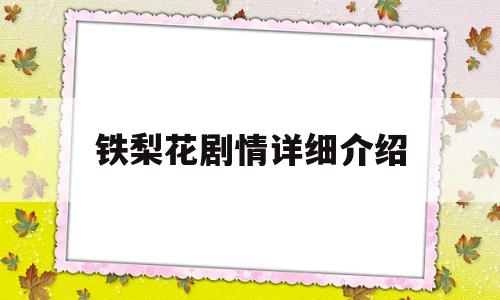 铁梨花剧情详细介绍(铁梨花剧情详细介绍大结局)