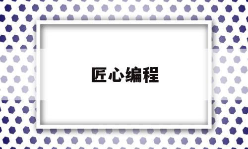 匠心编程(编程的工匠精神)