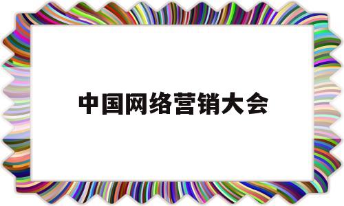 中国网络营销大会(中国地名大会第三期)