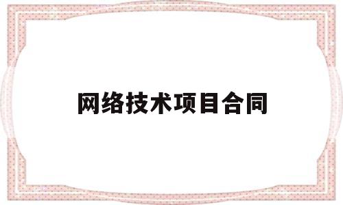 网络技术项目合同(网络工程合同书样本)